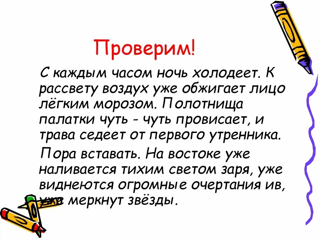 Читай каждый час. С каждым часом ночь холодеет. Паустовский с каждым часом ночь холодеет. С каждым часом ночь холодеет к рассвету воздух уже обжигает лицо. С каждым часом ночь холодеет 5 класс.