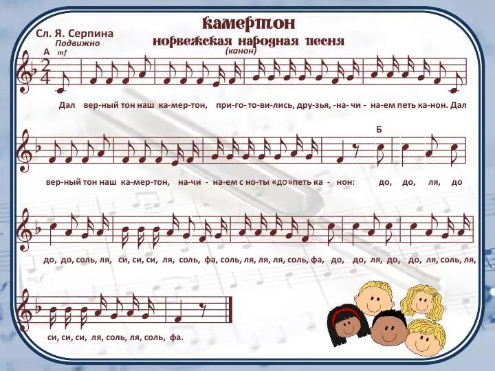 Песня надо исполнять. Канон Камертон Ноты. Нарвеженская народная песня " Камертон. Канон петь. Камертон Норвежская народная песня.