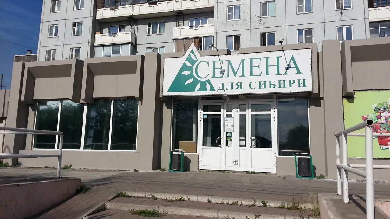 Красноярск 2-я брянская улица 65а семена для сибири. Магазин семена красноярск. Магазин семена красноярск адреса. 2 брянская 65 красноярск семена для сибири. Магазин семена красноярск адреса.
