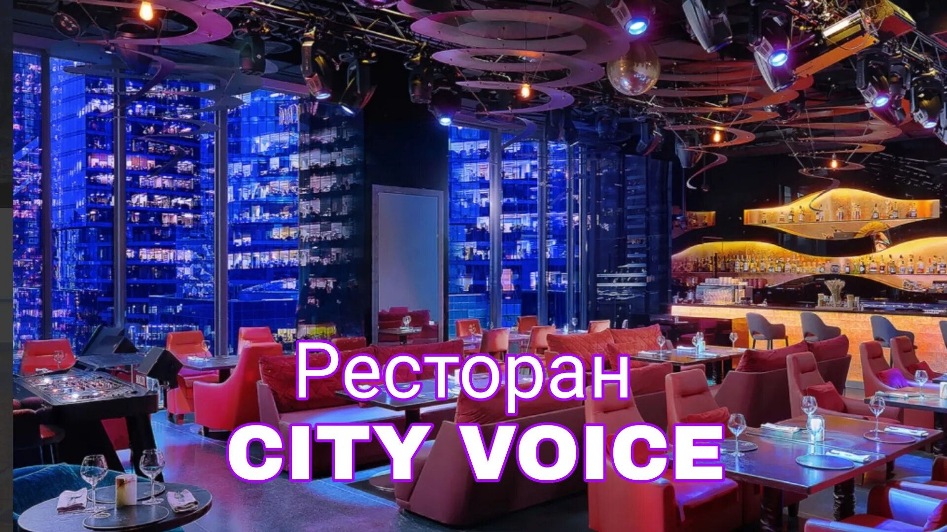 Voice караоке. Сити Войс Москва Сити. City Voice ресторан Москва. City Voice ресторан Москва Сити. Сити Войс караоке.