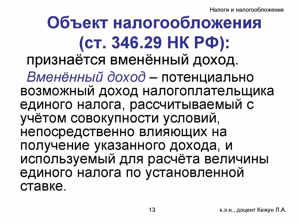 Статья 346.12 нк рф. Объект налогообложения. ЕНВД объект налогообложения. Объектом обложения налогом на вменённый доход является. Плательщиками единого налога на вмененный доход признаются.