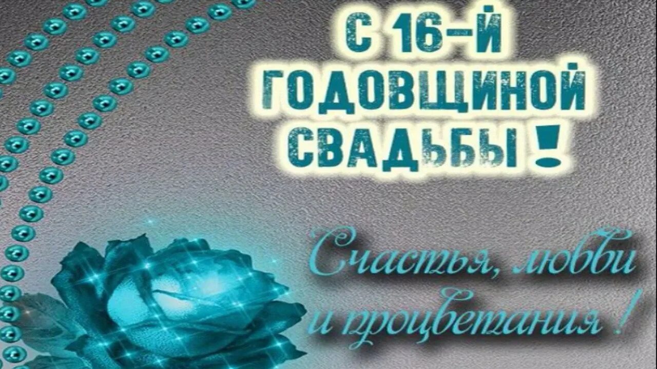 Топазовая свадьба поздравления. Открытки с топазовой свадьбой 16 лет. Поздравление с 16 летием свадьбы. С днём свадьбы 16 лет поздравления. Годовщина 16 лет поздравления