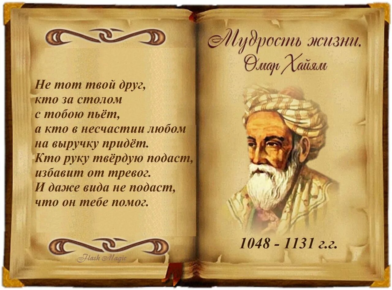 Высказывание поэтов о жизни. Портрет Амара Хаяма. Поэзия Амара Хаяма. Омар Хайям мудрости. Омар Хайям жизненные мудрости.