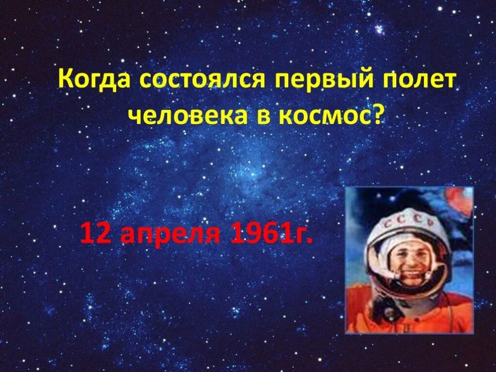 Классный час день космонавтики 11 класс. Когда состоялся первый полет человека в космос.