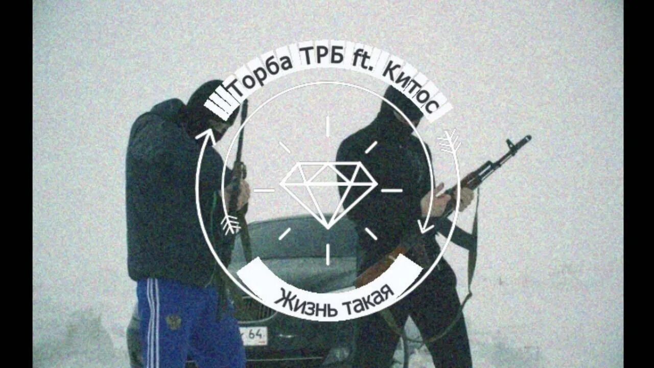 Торба трб китос жизнь такая. Торба китос. торба трб китос. торба жизнь такая. жизнь такая торба торба китос.