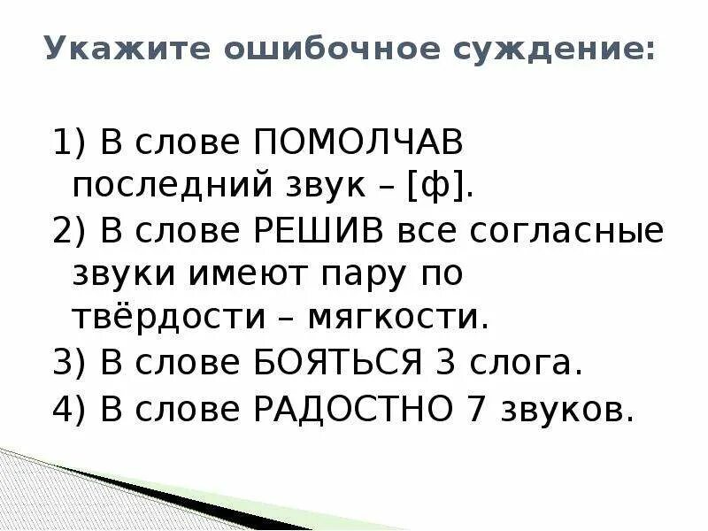 Боюсь звуки и буквы. Укажите ошибочное помолчав ф. В слове помолчав последний звук ф. Укажите ошибочное помолчав ф итоговая. Укажите ошибочные суждения в слове чаю 2 слога.