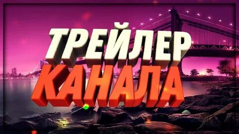 Трейлер канала