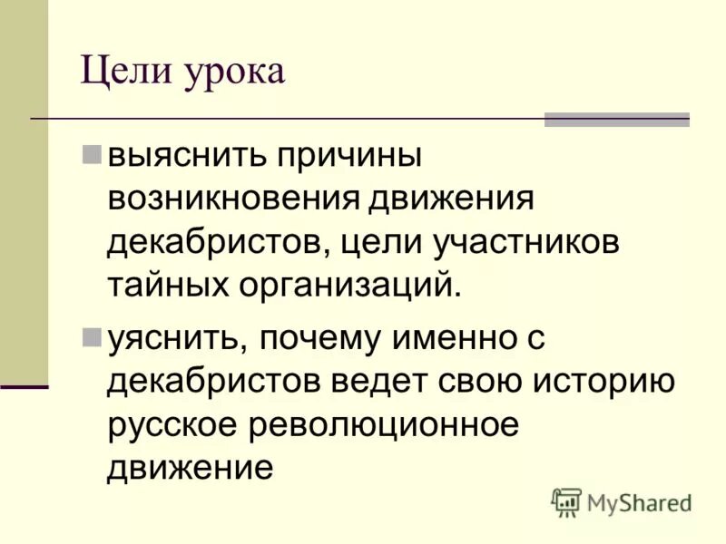 Восстание декабристов 1825 кольман. Движение декабристов цели и задачи. Общественные движения в россии в 19 веке восстание декабристов. Общественное движение при александре 1 выступление декабристов. Восстание декабристов слайд.