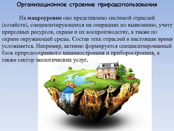 Природно ресурсная экономика. Отрасли природопользования. Структура природных ресурсов. Природные ресурсы в экономике природопользования. Природопользование на макроуровне.