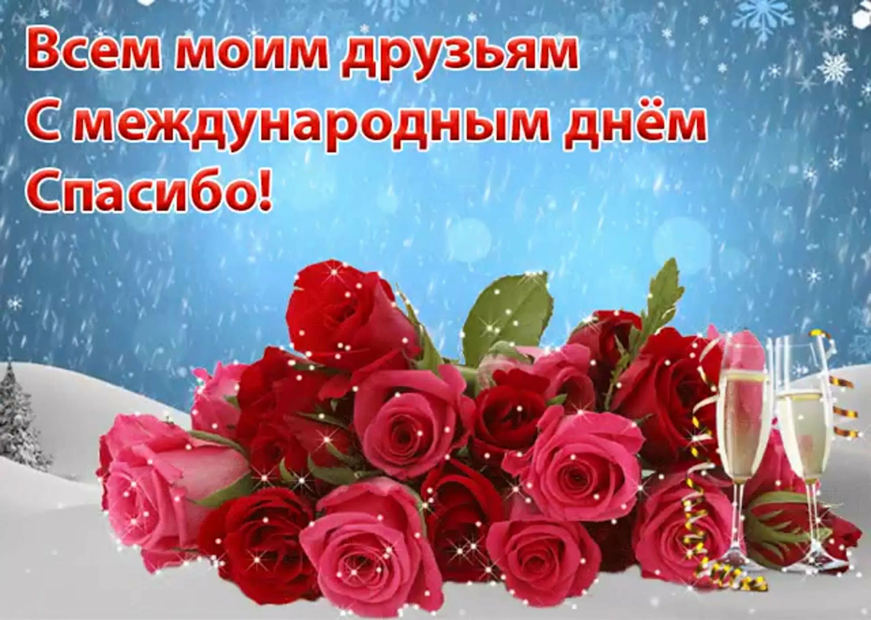 День прешед благодарю. День спасибо. День спасибо открытки. Международный день спа. Поздравления с днём спасибо.