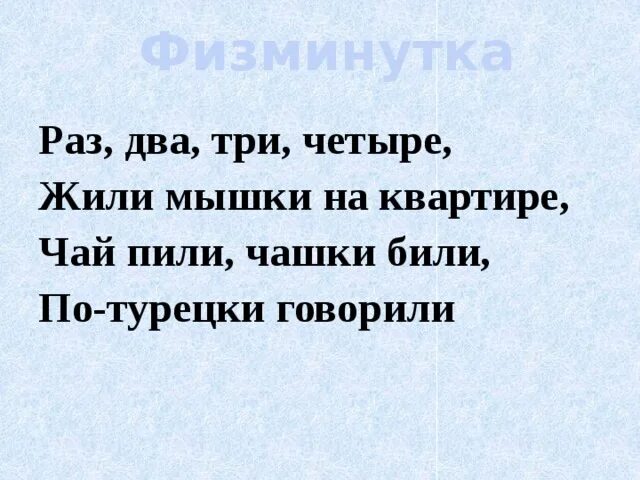 Раз два три четыре жили мышки. Раз два три четыре жили мышки на квартире чай пили чашки били. Считалка чай пили чашки били по-турецки. Жили мыши на квартире. Пили по турецки говорили