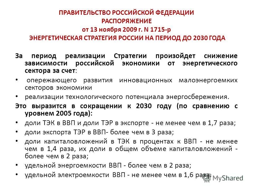 На реализованную за этот период. Энергетическая стратегия России на период до 2030 года.