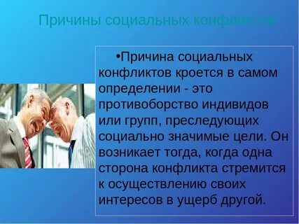 Причиной социального конфликта всегда