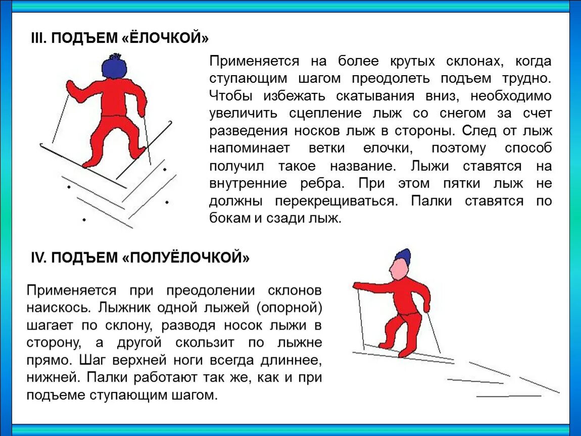 Способы подъема на склон на лыжах. Лыжная подготовка техника подъемов и спусков. Сообщение по физкультуре: лыжи, спуск и подъем. Техника подъема на склон елочкой. Передвижение скользящим шагом