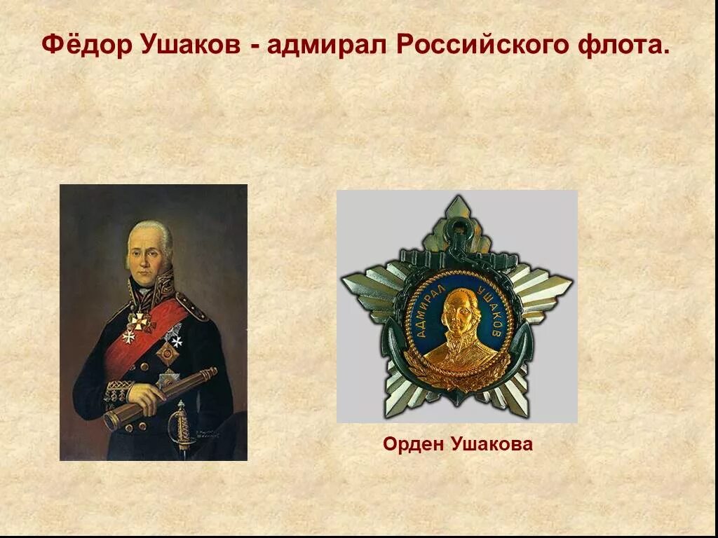 Ушаков т б. Ушаков ф.ф.. Адмирал фёдор Фёдорович Ушаков презентация.