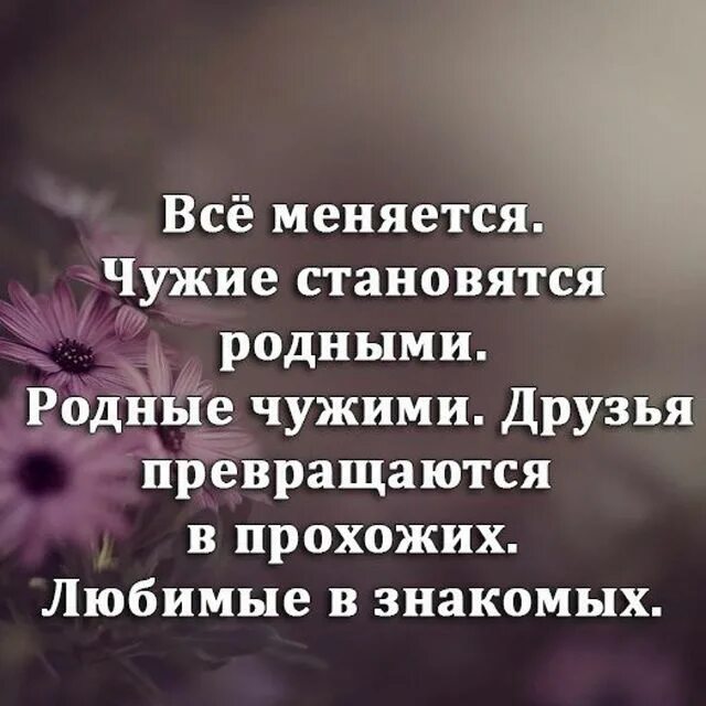 Стать родными. Всё меняется чужие становятся родными родные. Родственники превращаются чужими. Жизнь переменчивая штука. Своими чужими родными.