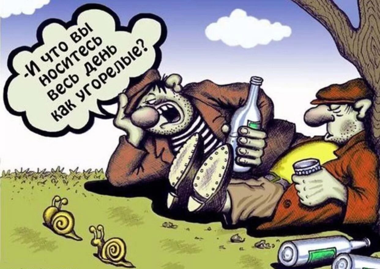 Карикатуры про пьяниц. Открытки алкоголикам прикольные. Открытки алкоголикам прикольные. Открытки алкоголикам прикольные. Смешные рисунки про алкоголиков.