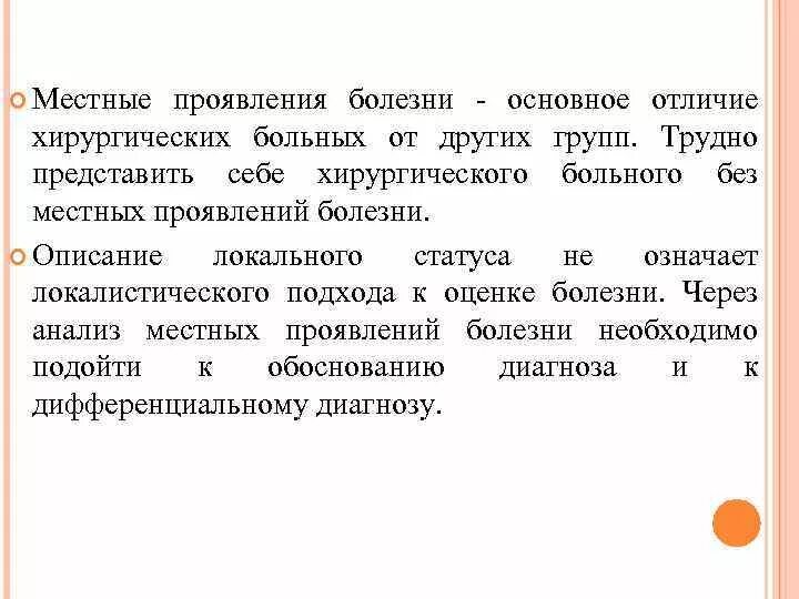 Хирургический локальный статус. Локальный статус хирургического больного. Оценка локального статуса хирургического больного. Описание локального статуса. Локальный статус в истории