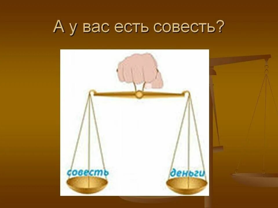 Совесть дороже золота