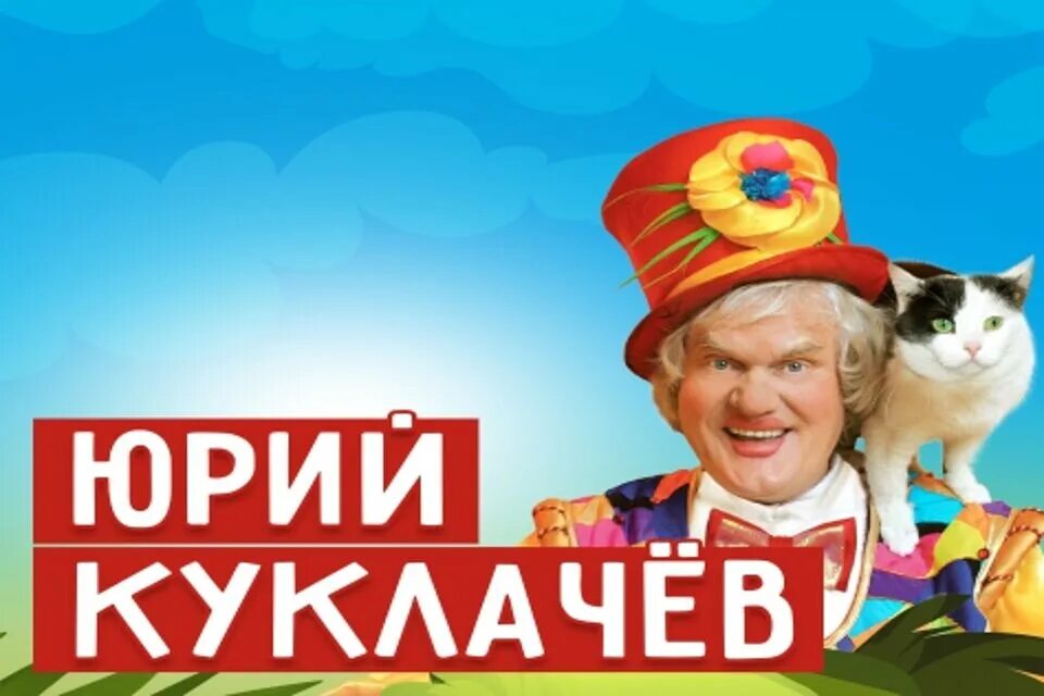 Мяугли Куклачев.