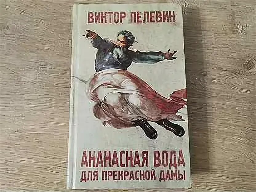 Ананасовая вода для прекрасной дамы пелевин. Аудиокниги ананасная вода. Ананасная вода. Аудиокниги ананасная вода. Аудиокниги ананасная вода.
