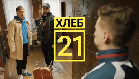 Хлеб 21