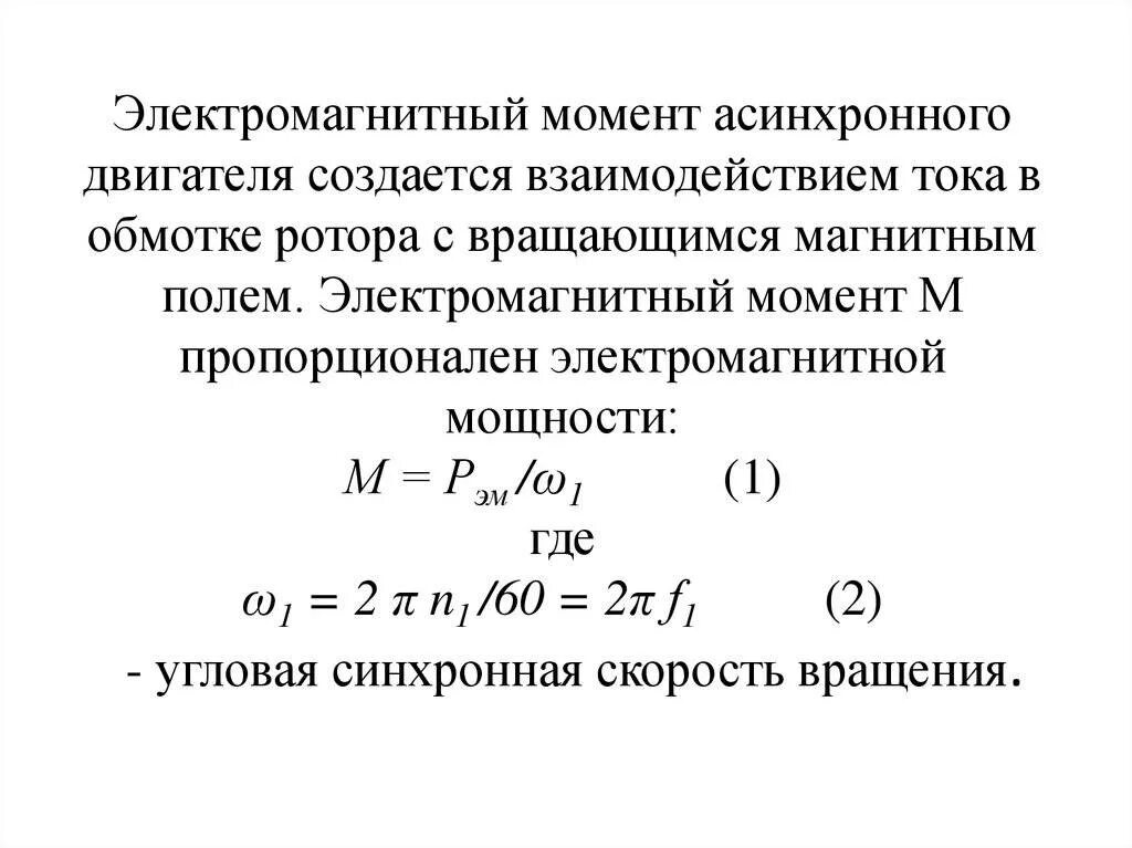 Вращательный момент асинхронного двигателя. Формула момента вращения асинхронного двигателя. Электромагнитный вращающий момент асинхронного двигателя. Максимальный электромагнитный момент асинхронного двигателя. Максимальный момент электродвигателя