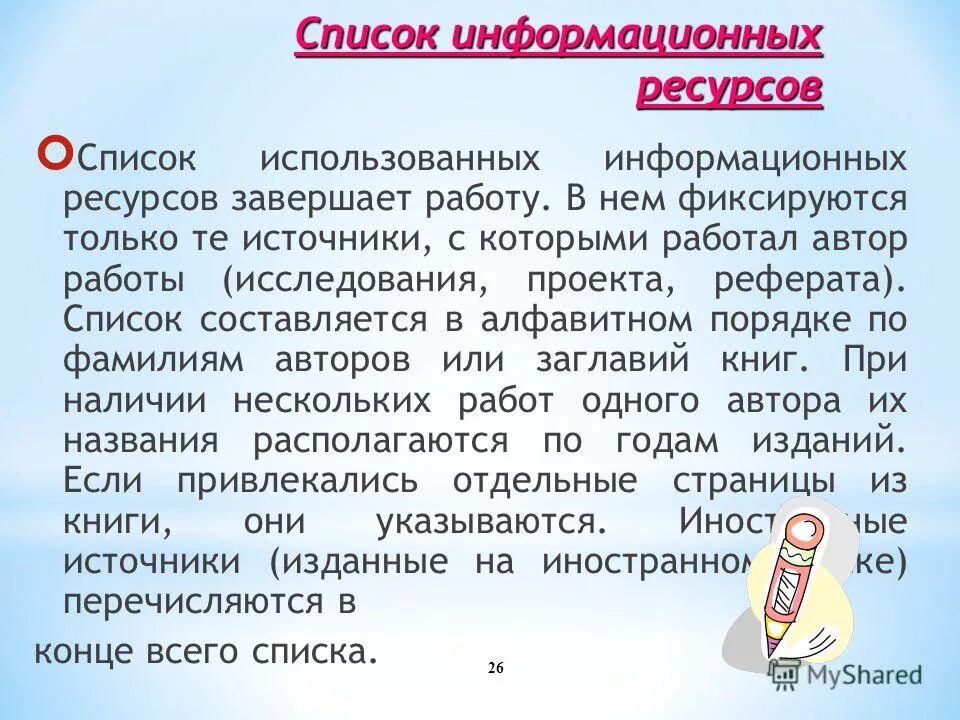 Перечень информационных ресурсов. Перечень использованных информационных ресурсов. Автор первоисточника. Информационные ресурсы список. Список использованных источников в алфавитном порядке.