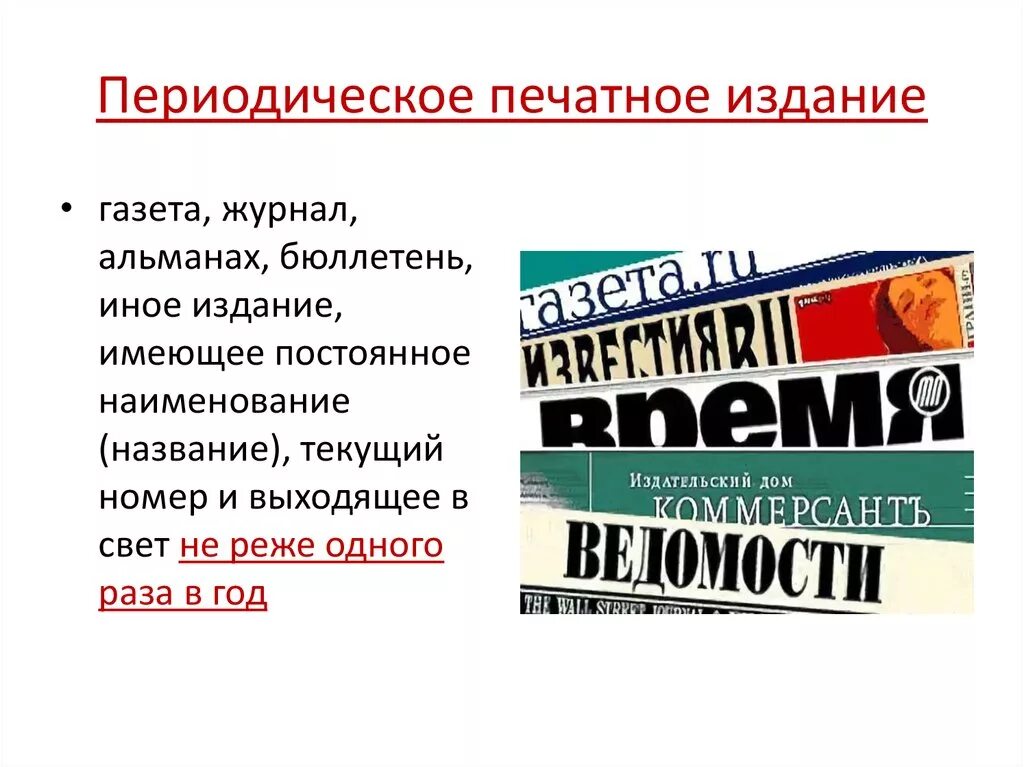 Российская периодическая печать. Периодические печатные издания. СМИ периодические печатные издания. Виды печатных периодических изданий. Публикации периодической печати.