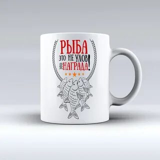 Рыбацкая кружка