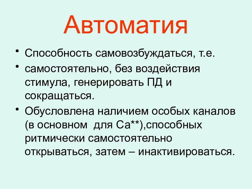 Стимулы воздействуют. Автоматия гладких мышц. Автоматия гладких мышц физиология. Автоматия гладких мышц ее механизм. Автоматия гладкой мускулатуры кишечника это.