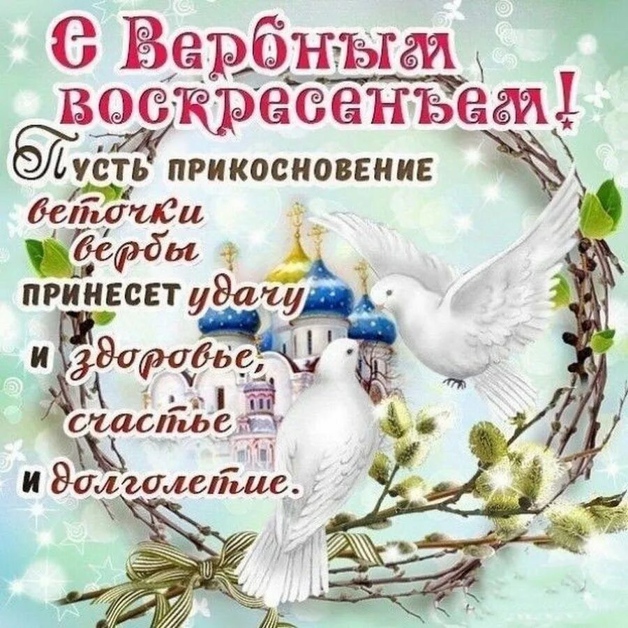 Прош воскресенье открытки. Вербное воскресенье поздравления. С Вербным воскресеньем открытки. Открыточку с Вербным воскресеньем. Вербное воскресенье поз.