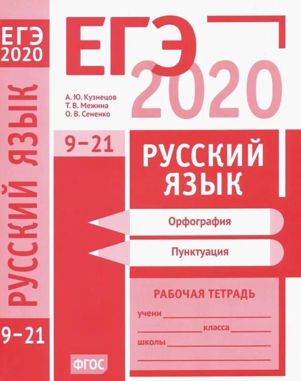 Вариант егэ 2020 русский язык. ЕГЭ 2020 русский язык Кузнецов Межина ответы рабочая тетрадь. Кузнецова ЕГЭ русский язык 2020. Орфография русского языка. Кузнецов Межина Сененко.