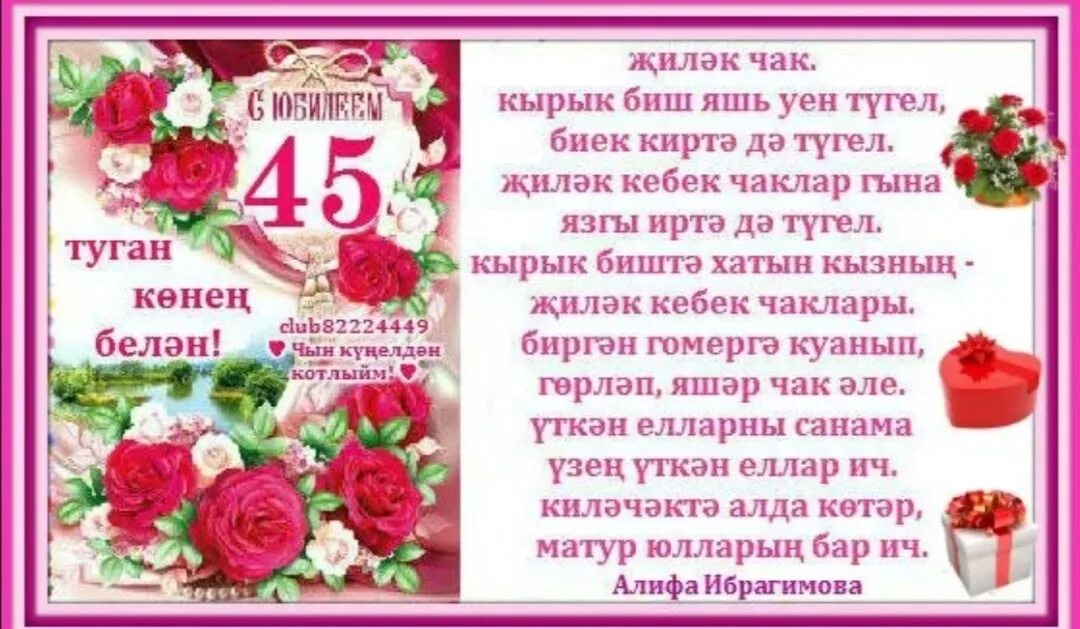 Поздравления на татарском 55 лет. Поздравления с днём рождения женщине на татарском языке. Поздравление с юбилеем женщине на татарском языке. С днём рождения 45 лет женщине на татарском языке. С юбилеем 45 лет женщине на татарском языке.