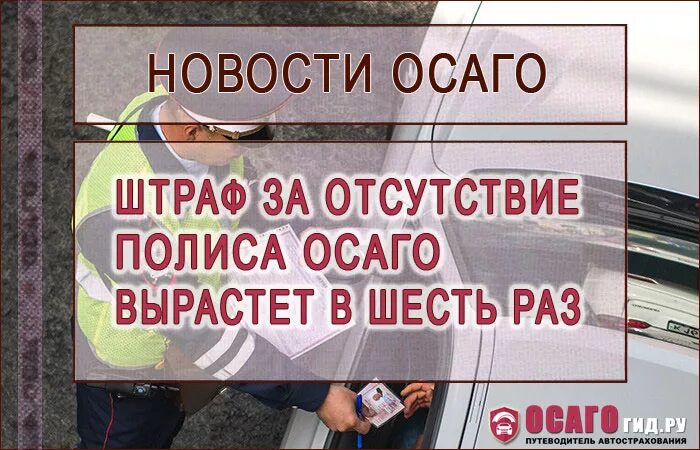 Штраф за отсутствие страховки осаго в 2024. Отсутствие полиса ОСАГО. Штраф за ОСАГО. Штраф отсутствие ОСАГО. Отсутствие ОСАГО штраф за отсутствие.