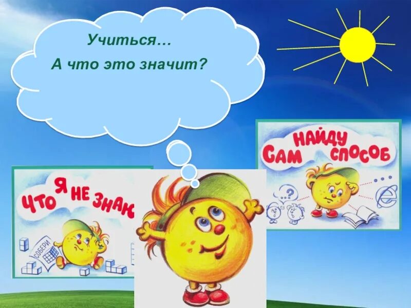 Учись учиться. Мир деятельности Эталоны. Учиться учиться. Учиться что это значит мир деятельности.