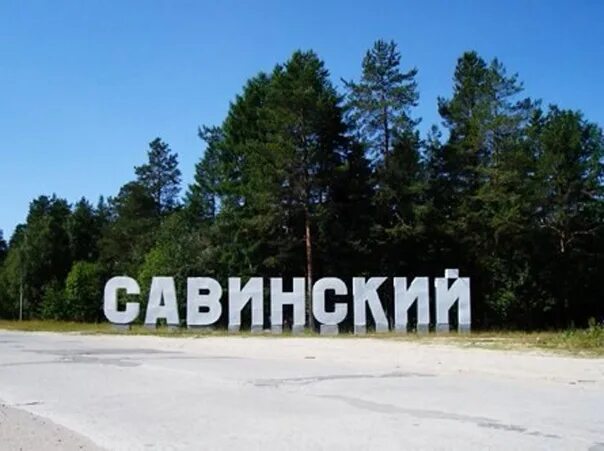 Подслушано савинский архангельская область плесецкий. Поселок Савинский Архангельская область. Посёлок Савинский Плесецкого района. Пос Савинский Плесецкий р-н Архангельская обл. Савинск Плесецкий район.