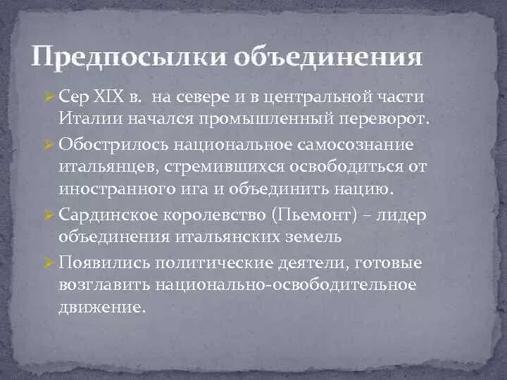 Завершение объединения италии. Предпосылки объединения италии. И тги объединения италии. Факторы объединения италии. Причины объединения италии.