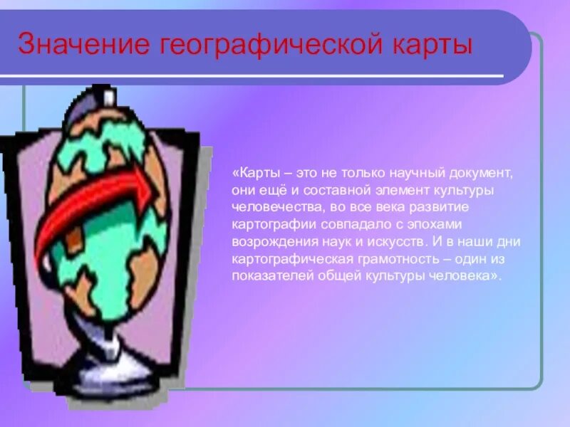 Значениегеограических карт. Значение географических карт. Значение географической карты. Важность географических карт.