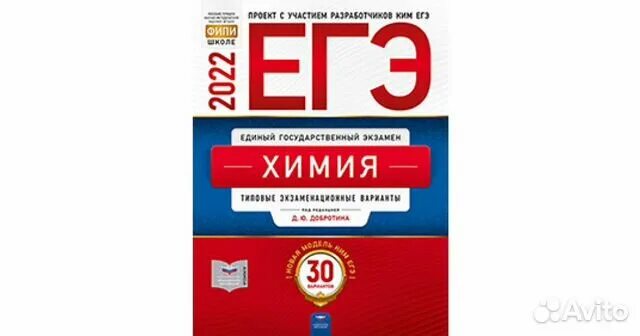 Вариант фипи химия 2023. ФИПИ ЕГЭ химия 2022. Добротин химия ЕГЭ 2022. Добротин химия ЕГЭ.