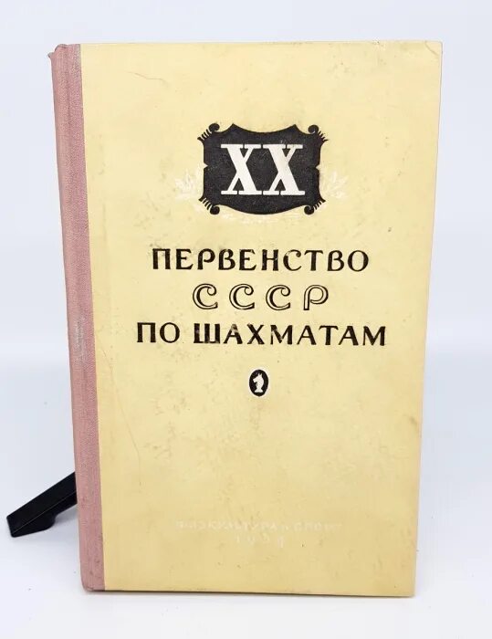 Книга 1954 года. Книга 20х20. Юдович шахматы. 10 Первенство СССР 1937 года по шахматам. 1954 Книга.