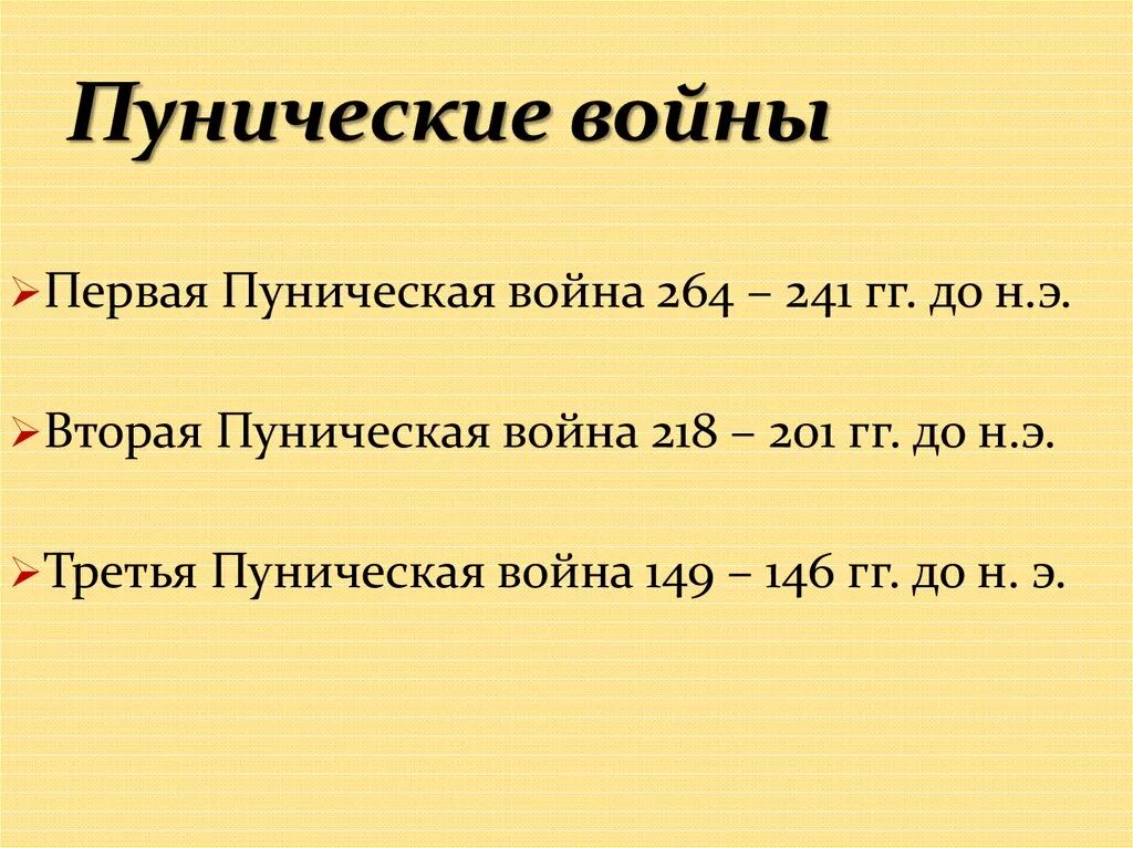 Пунические войны. Причины первой Пунической войны. Начните в тетради заполнение таблицы пунические войны