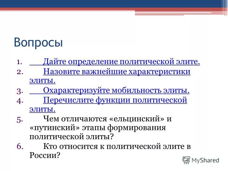 характеристика элиты. политическая элита таблица. политическая элита и политическое лидерство. политическая элита. характеристики данной политической элиты.