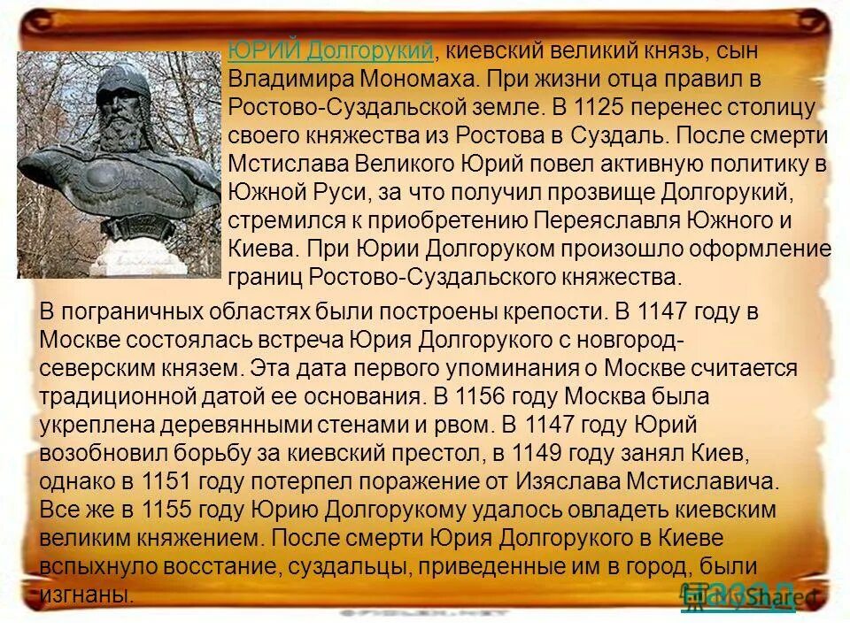 Дата создания. Князь Владимир в Ростово-Суздальской земле. Князь Юрий Долгорукий Ростово-Суздальская земля. Сын Владимира Мономаха – Юрий Долгорукий (1125-1157). Юрий Долгорукий (годы правления 1125-1155).