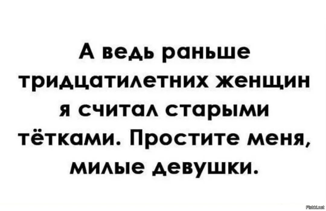 Извините что рано. Тридцатилетние приколы. Раньше я считал 30 летних женщин. Простите милые девушки тридцатилетние. Анекдот простите меня милые девушки.