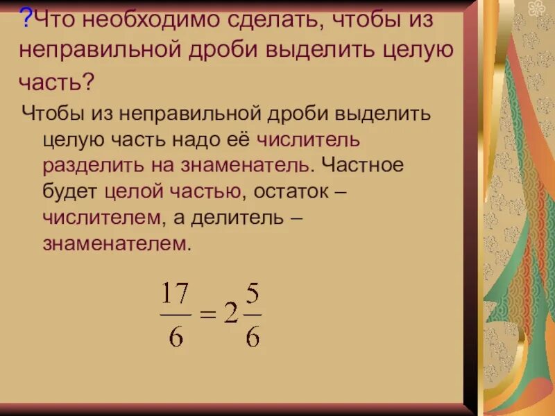 Дробь 10 5 выделить целую часть. Из неправильной дроби в смешанную дробь. Что надо сделать чтобы из неправильной дроби выделить целую часть. Как из неправильной дроби сделать смешанное число. Выделение целой части из неправильной дроби.