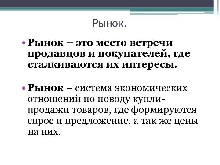 Рынок термин Обществознание. Рынок это в обществознании. На рынке. Рынок определение Обществознание. Экономика простыми словами для детей