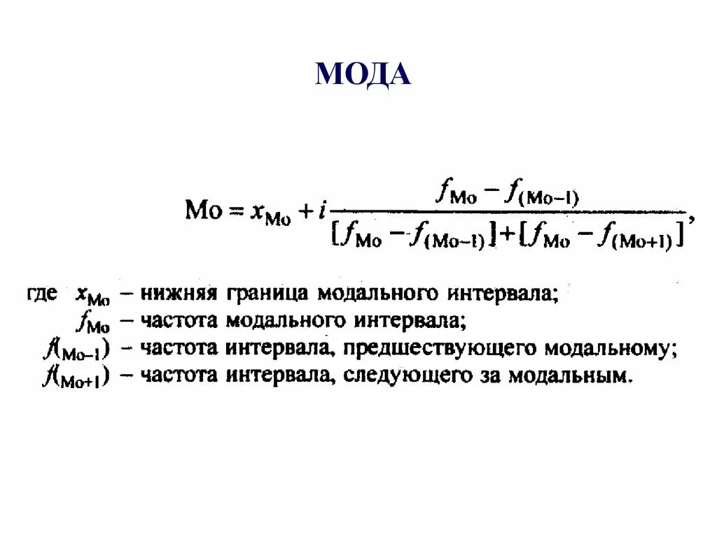 Нижняя граница модального интервала. Частота модального интервала. Частота модального интервала формула. Частота модального интервала это в статистике. Частота интервала 0 150