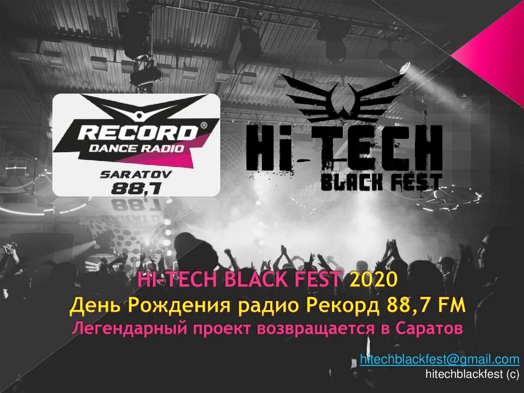 Радио рекорд день рождения. Радио рекорд фестиваль. Black fest. День рождения радио рекорд. Фестиваль вспышка.