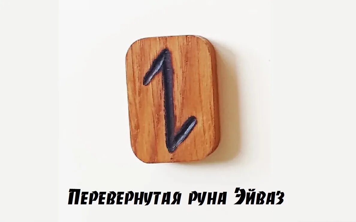 Руна дня руны. Эйваз перевернутая руна. руны перевернутый эйваз. руна эйваз тату. уруз эваз эйваз.